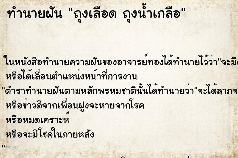 ทำนายฝันทำนายฝันถุงเลือดถุงน้ำเกลือ